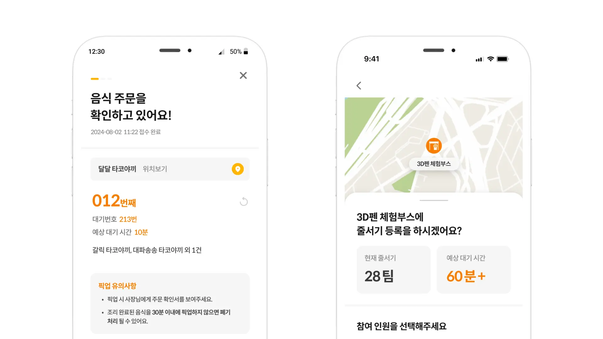 원격 주문 및 웨이팅 안내 화면